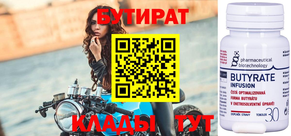 БУТИРАТ  Павлово  БУТИРАТ 1.4BDO 