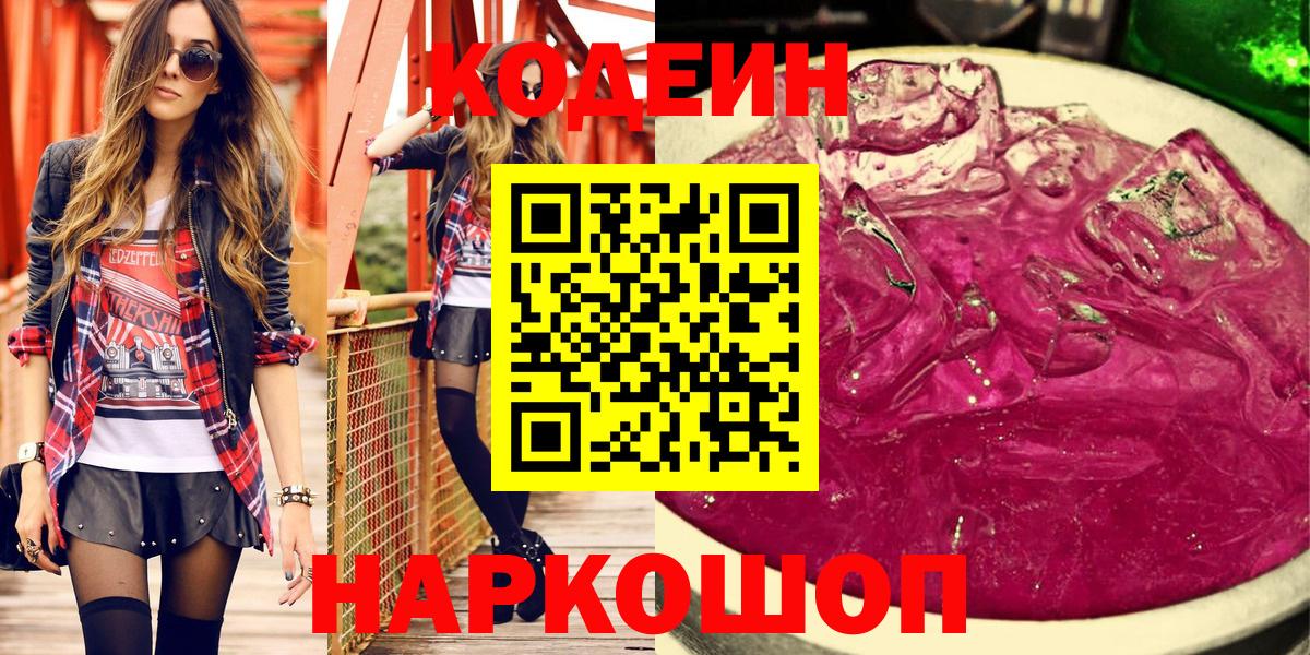 Павлово  Кодеиновый сироп Lean напиток Lean (лин)  Вход с VPN 